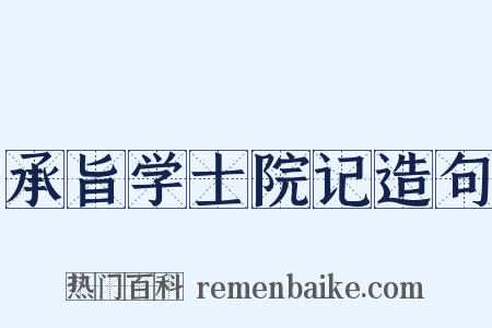 承旨学士院记造句是什么意思的图片